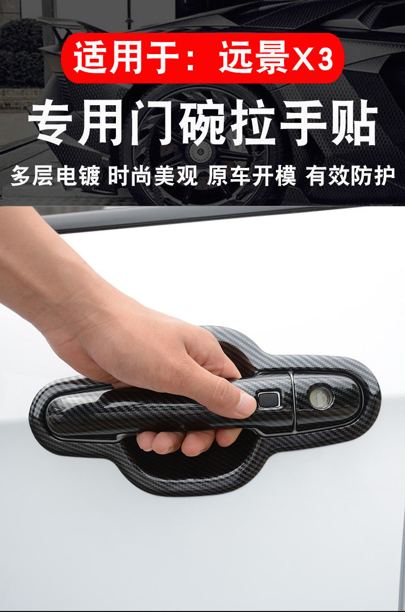 远景x3pro改装门碗拉手贴远景x3汽车门把手防刮保护套改装饰配件远景