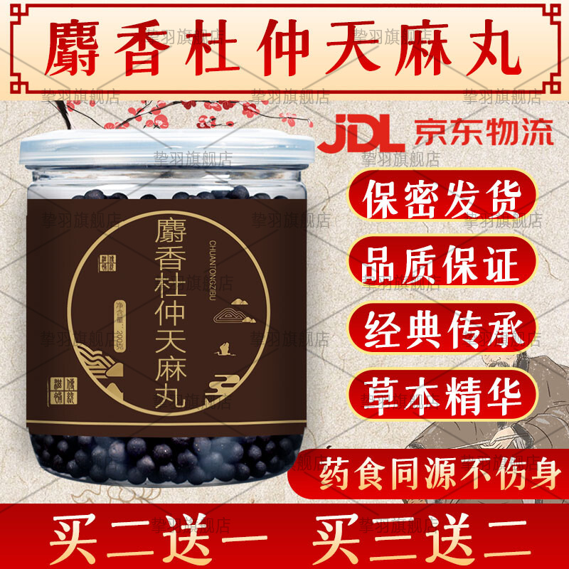 麝香杜仲天麻丸 中药材组合滋补养生药食同源地道选材货真价实品质
