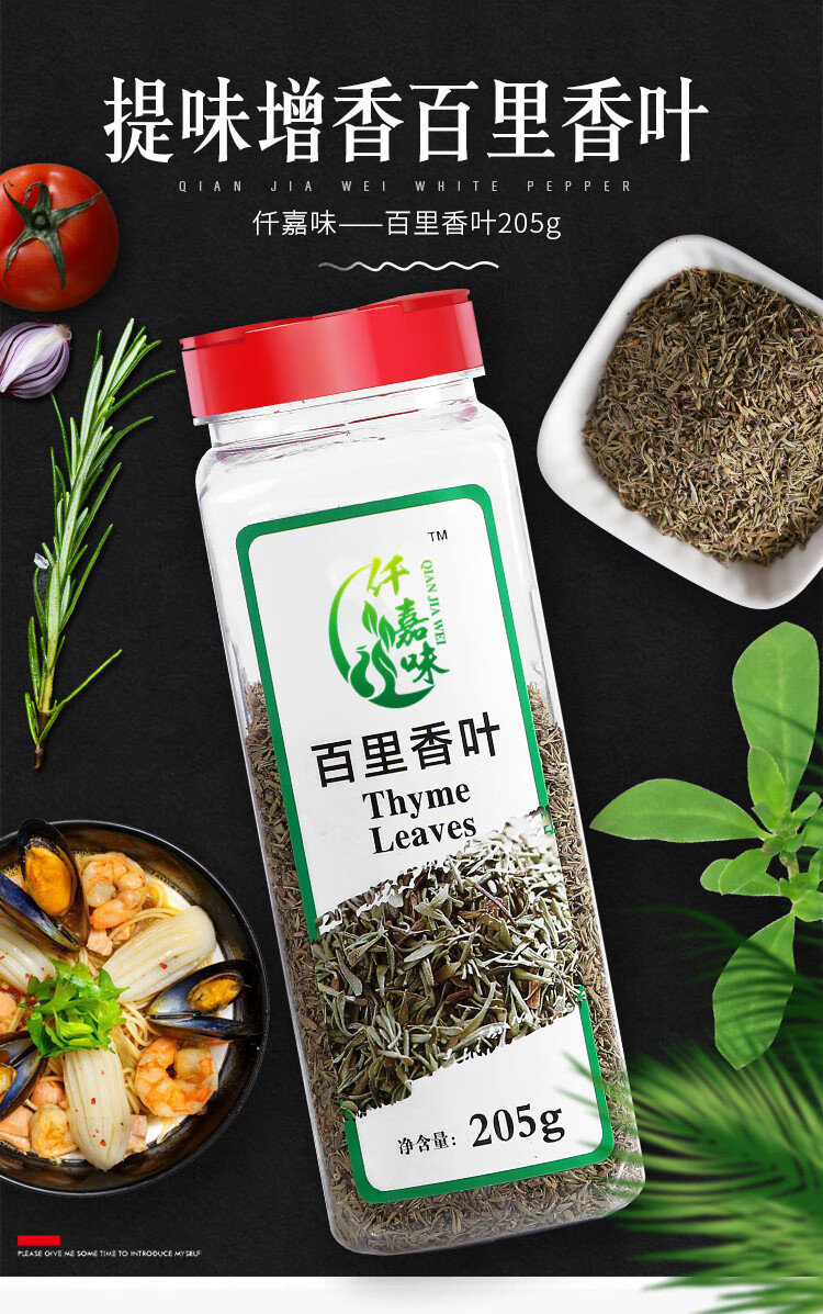 百里香叶香料西餐调料家用射香草披萨西餐烘焙牛排配料商用205g