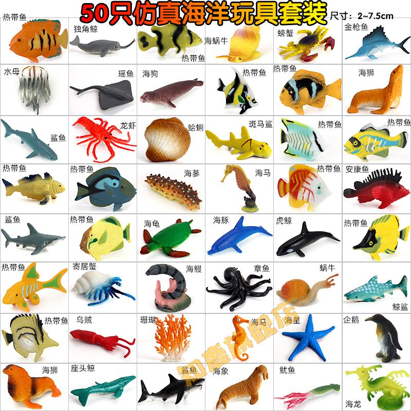 仿真海洋动物模型50只套装水母鲸鱼海龟鲨鱼玩具海马海星儿童认知礼物