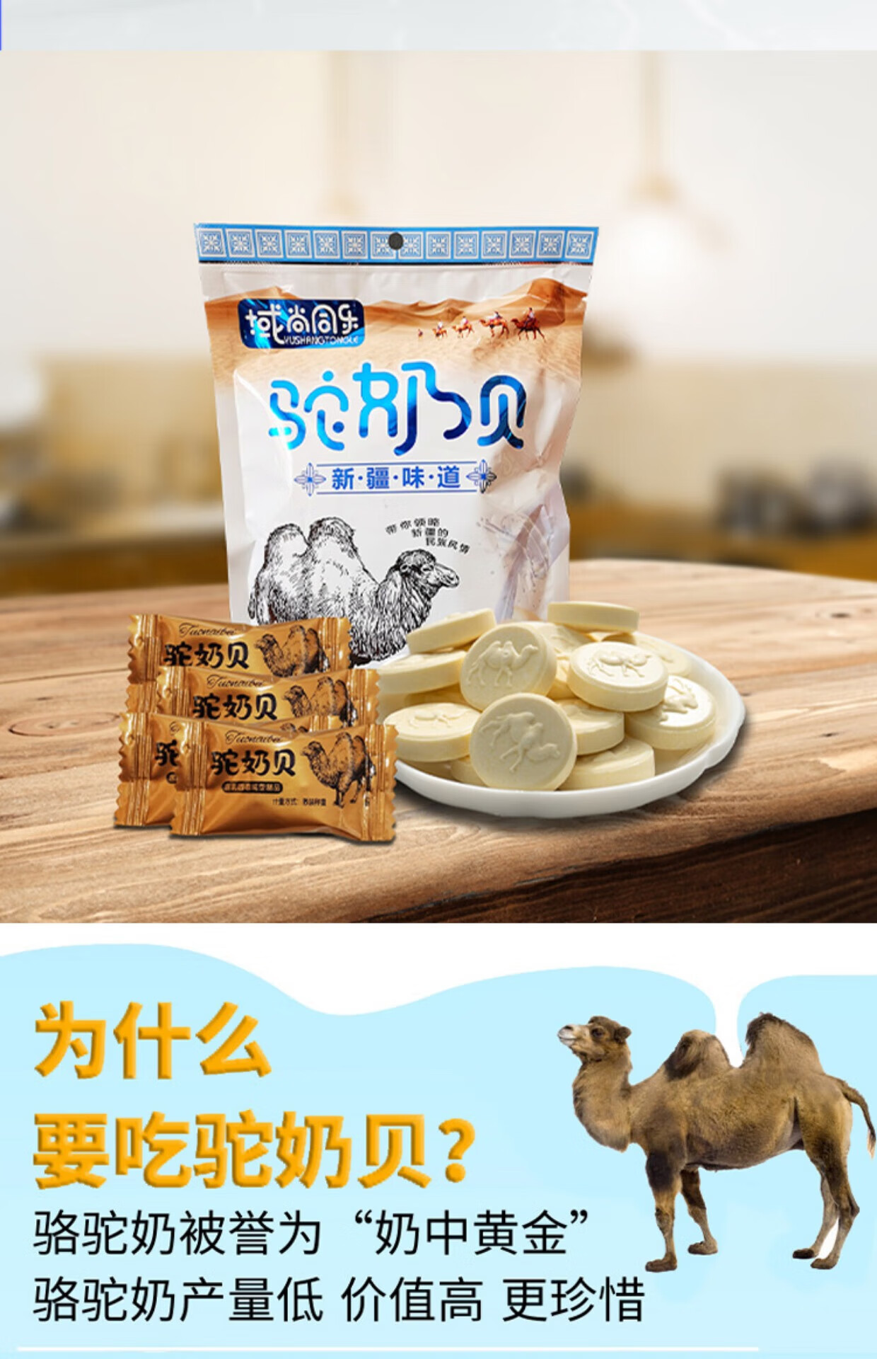 域尚同乐干吃奶片 内蒙古新疆特产牧场高钙干吃零食 驼奶贝158g2袋