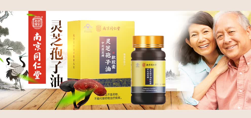 【滋补礼盒】南京同仁堂灵芝孢子油软胶囊 增强免疫力含灵芝三萜 破壁
