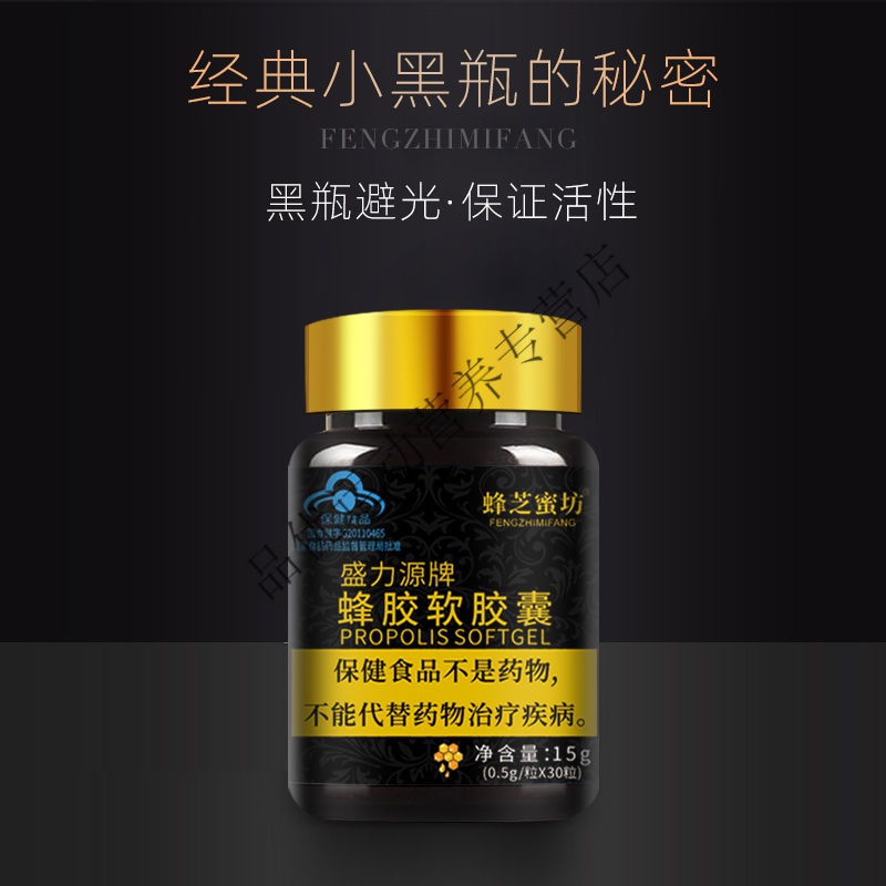 小包装蜂胶食用新鲜蜂胶软胶囊天然原胶提纯蜂胶胶囊30粒 1瓶(小瓶更