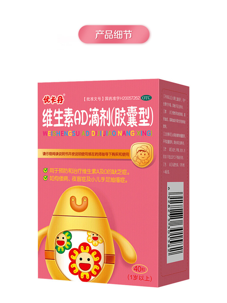 优卡丹 维生素ad滴剂(胶囊型)40粒/盒 维生素ad婴儿滴剂 佝偻病夜盲症