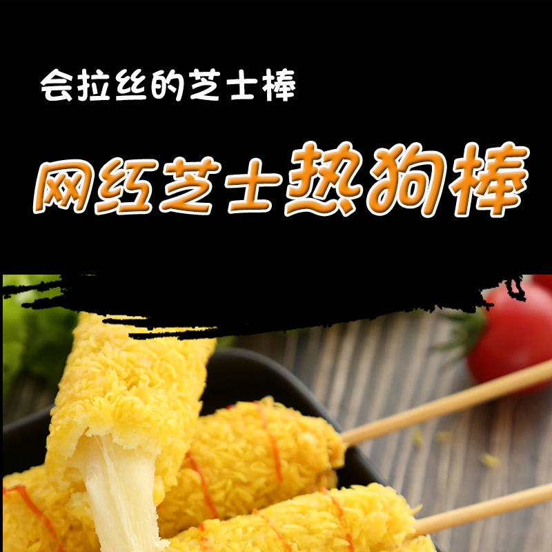 拉丝芝士棒 网红芝士热狗棒 即食半成品80克10支装.
