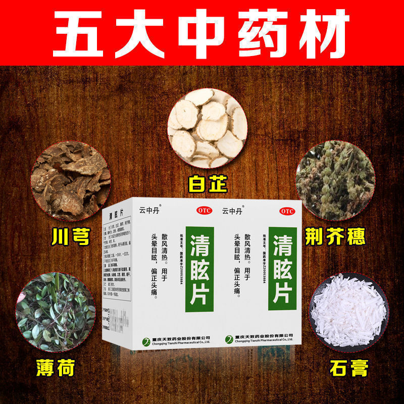 眩晕头疼头晕药偏正清热散风 头昏脑胀眼花清眩片50片 【一盒50片】清