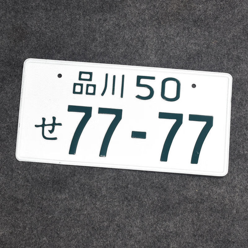 头文字d群马车牌藤原拓海ae86周边jdm日本改装汽车装饰牌照摆件 京都1