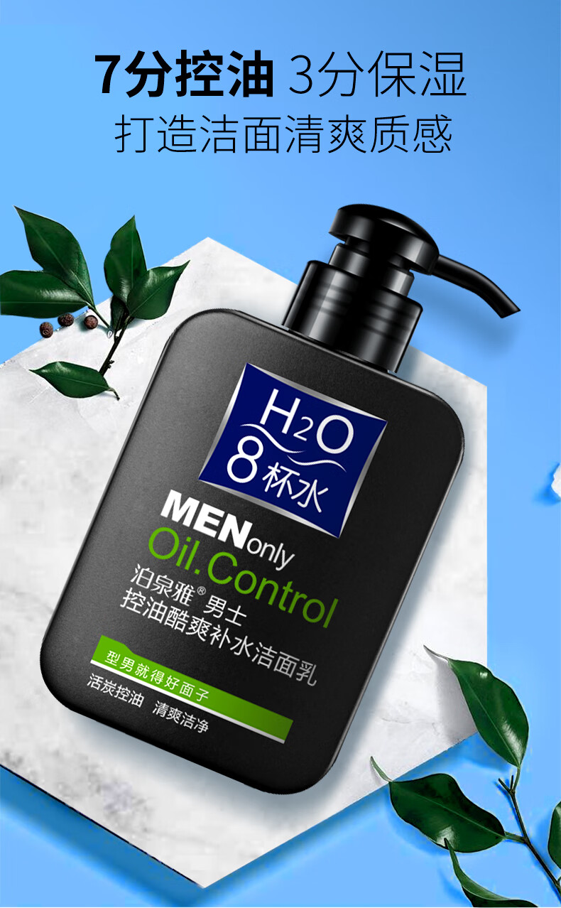 泊泉雅男士专用护肤品洗面奶补水保湿控油去黑头淡化痘印168g