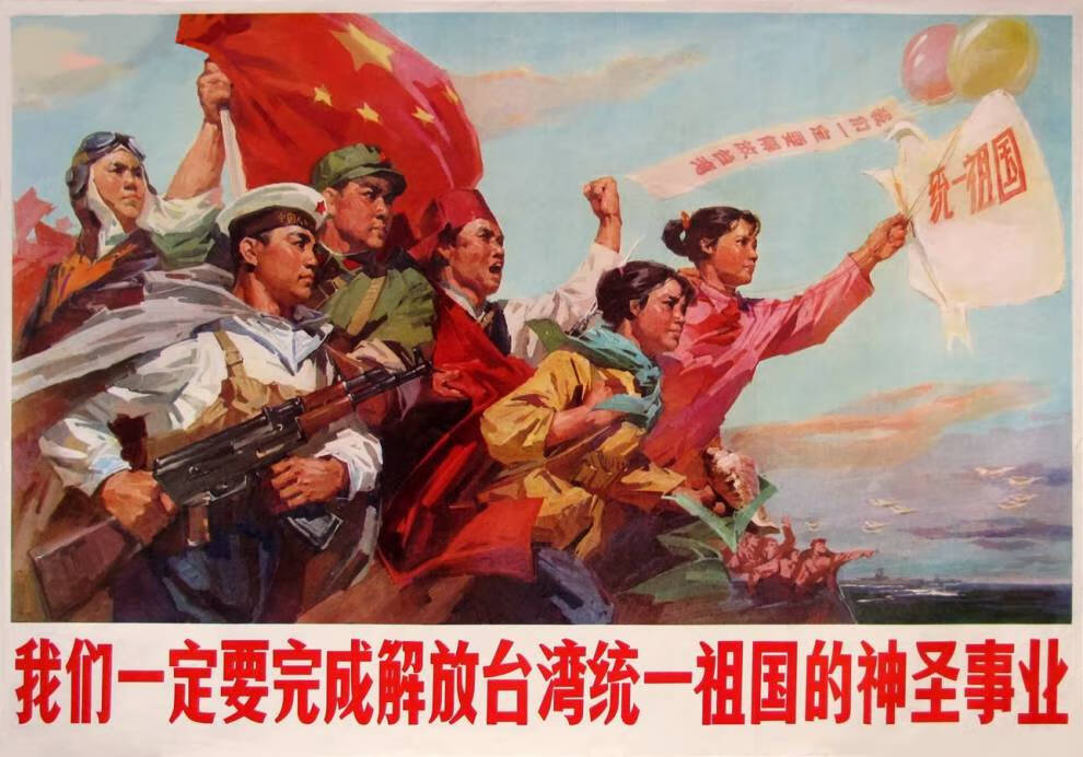一定要解放台湾海报仿古画566070老旧年画我们一定要完成解放台湾统一