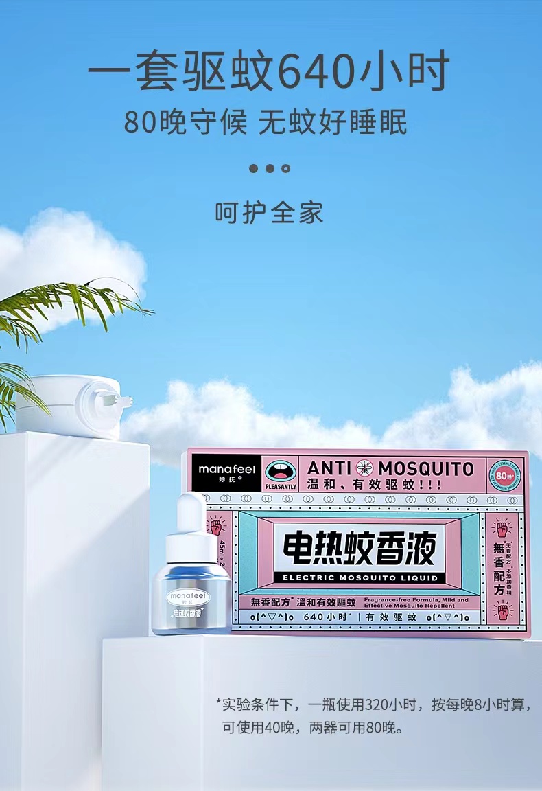 妙抚电热蚊香液婴幼儿孕妇无香无味配方驱虫蚊防虫蚊神器儿童室内蚊子