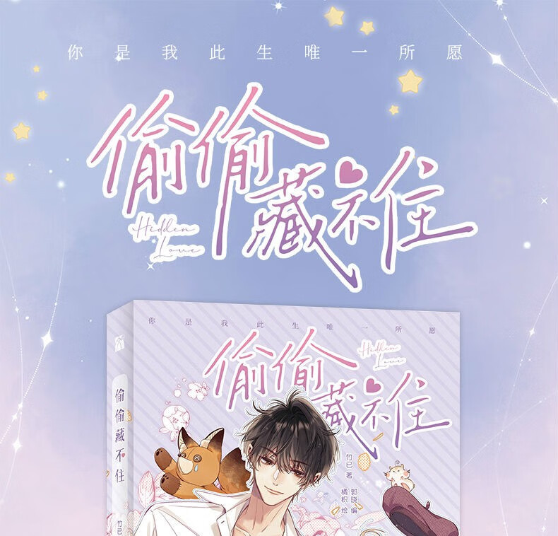 《偷偷藏不住全2册【可挑选版本】偷偷藏不住漫画版竹已 晋江金榜作品
