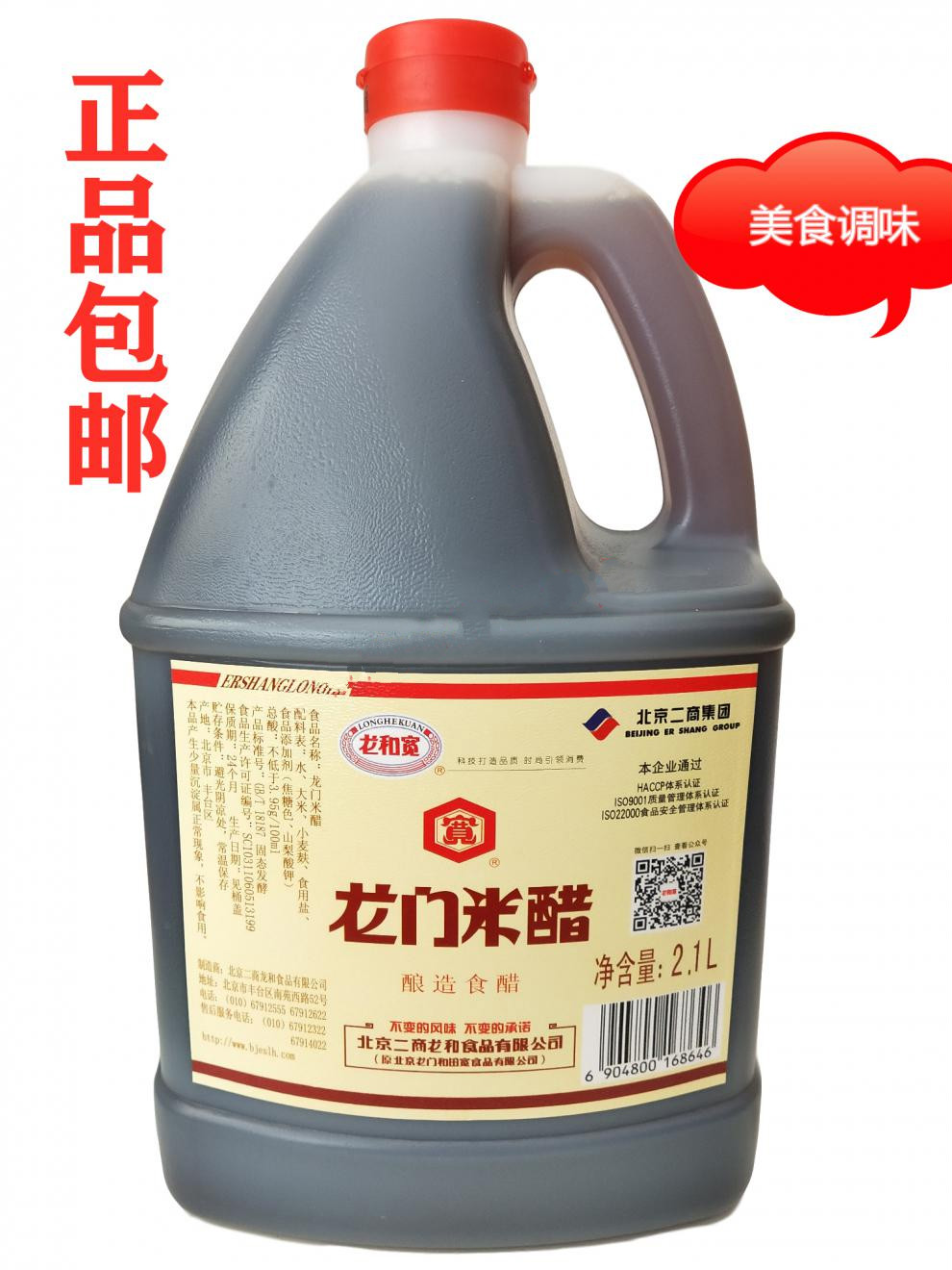 年货龙门米醋龙和宽21l北京二商集团酿造食醋