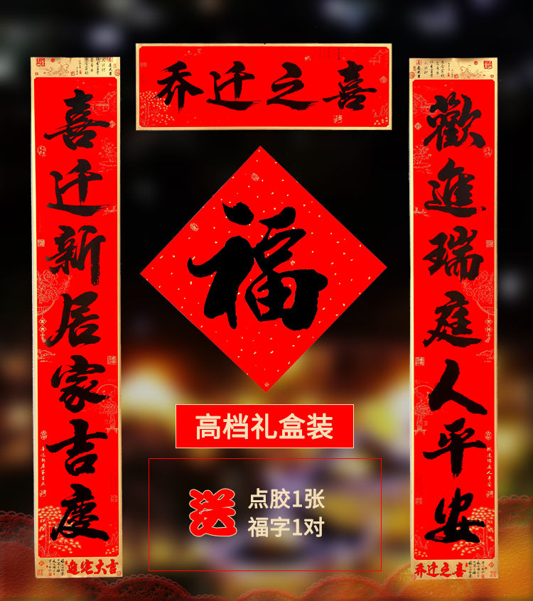 搬家对联乔迁之喜书法黑字新居入宅入伙大门联门贴新房装饰用品喜进