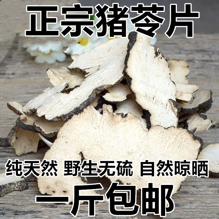 北京同仁堂中药材猪茯苓片野生猪茯苓新鲜猪苓茯苓泡茶新货250克500克