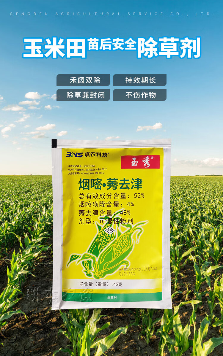 玉米田苞米地苗后专用安全除草剂莠去津禾阔双除打灭除草农神药剂 45g