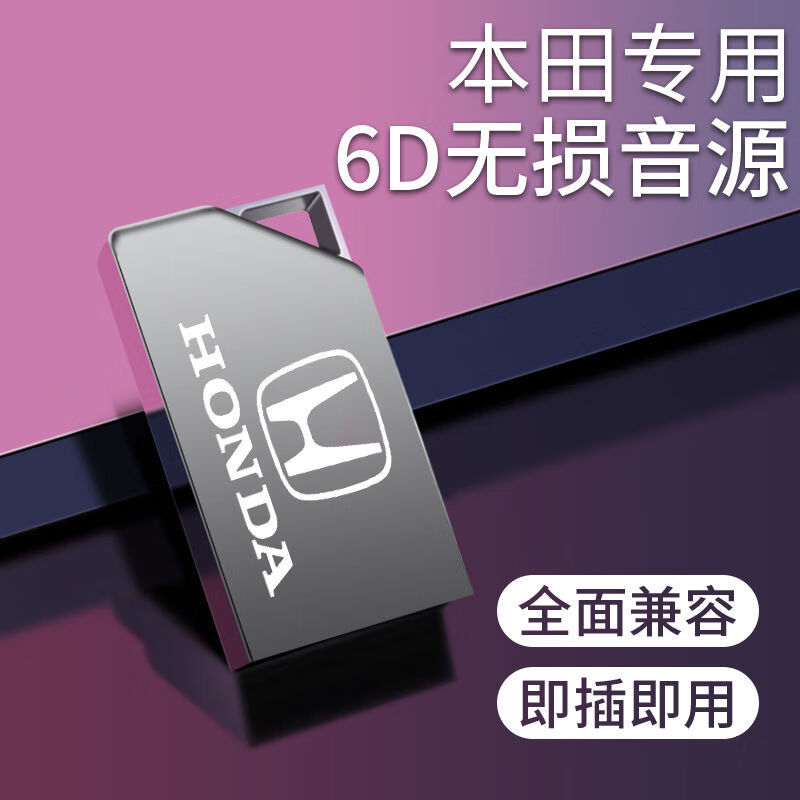车载u盘无损音乐汽车优盘适本田车载无损u盘高经典音质思域雅阁crv