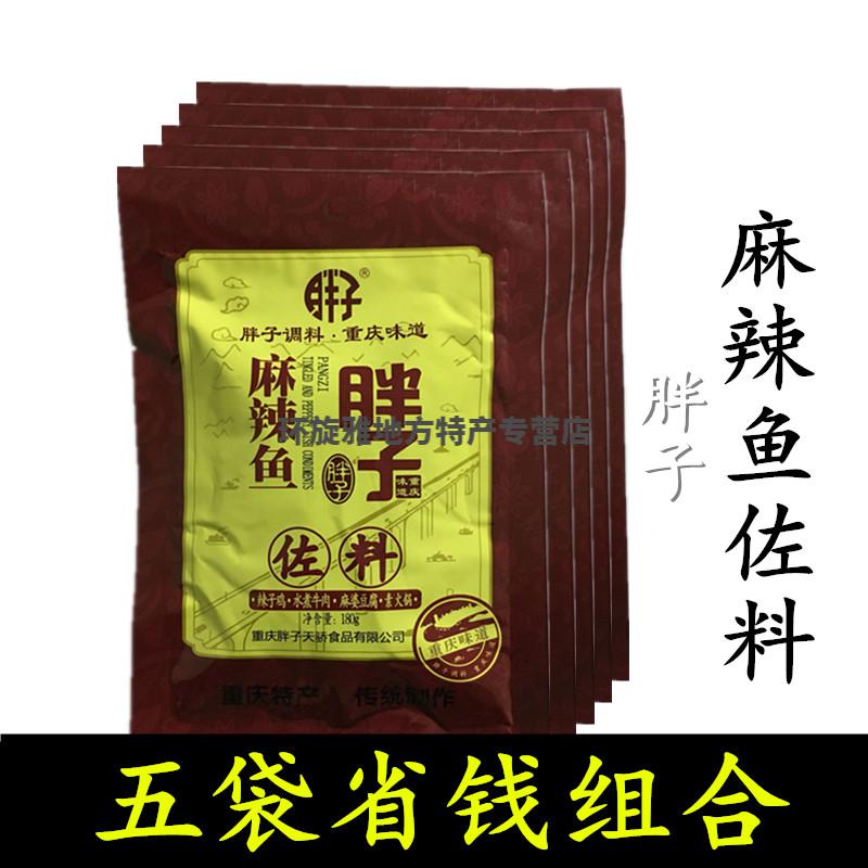 重庆胖子麻辣鱼佐料180g5袋麻辣水煮鱼火锅底料餐饮家庭实用装