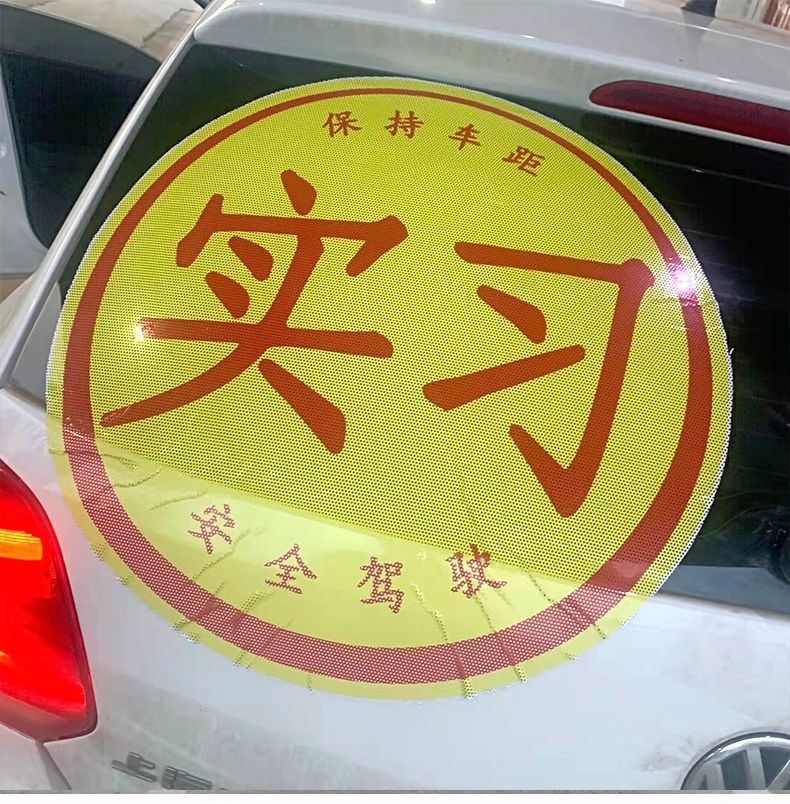 网红款搞笑超大号实习车贴个性车贴定制女司机新手上路汽车贴纸说我很
