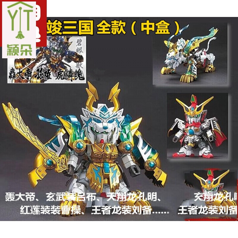 定制sd三国传bb战士轰大帝孔明吕布敢模型拼装玩具玩具951雷装张飞中