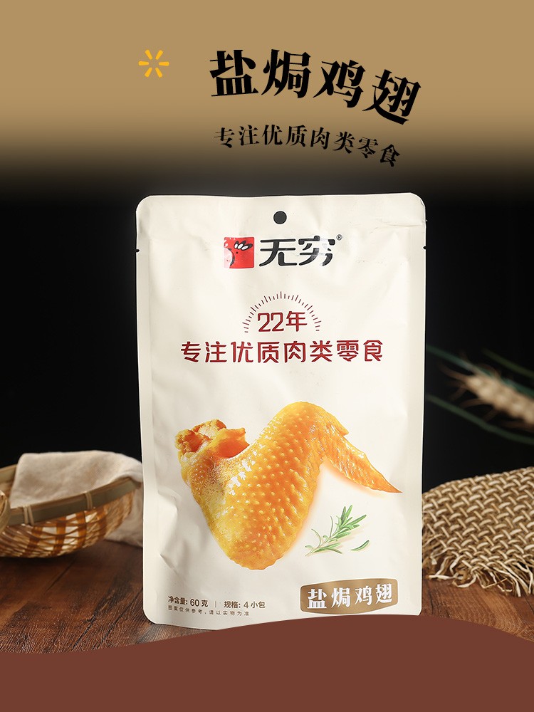 无穷盐焗鸡翅60g袋沃尔玛