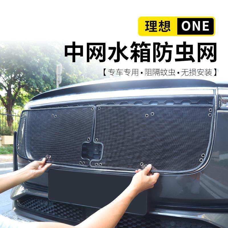 适用于2021款理想one防虫网汽车中网改装防护水箱保护升级配件用品21