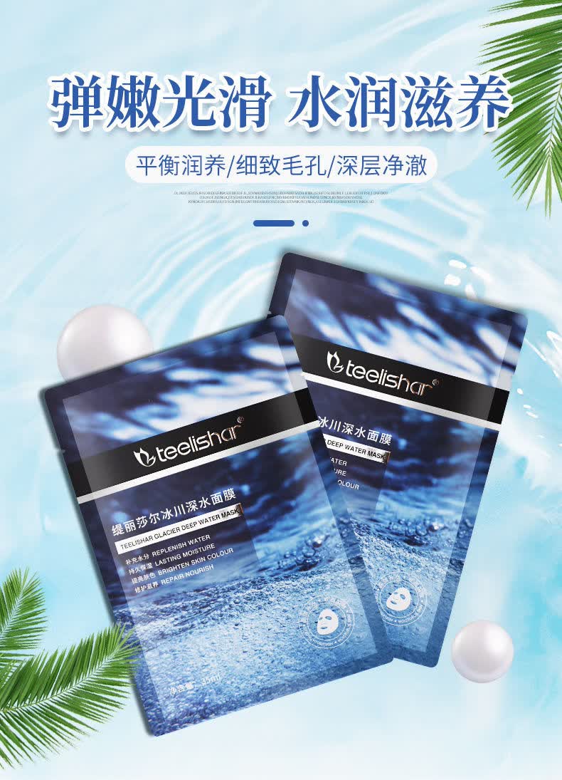 【官方旗舰】teelishar/缇丽莎尔冰川深水面膜小缇面膜补水保湿紧致