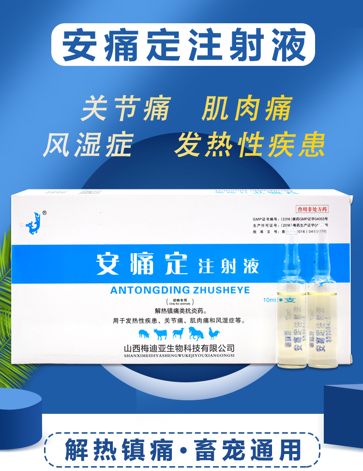 兽用安痛定兽药安痛定注射用液针剂狗牛羊猪用解热镇痛关节肌肉痛 1盒