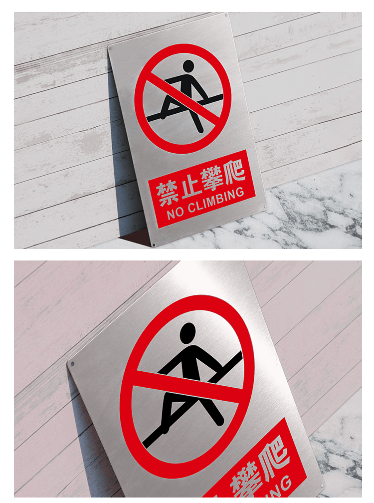 禁止攀爬 24x10cm【图片 价格 品牌 报价】-京东
