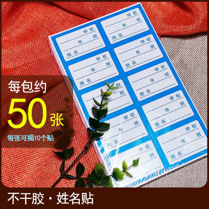 蓝色红色姓名贴开学班级年级贴纸用名字贴学生贴纸口取纸蓝色50张500