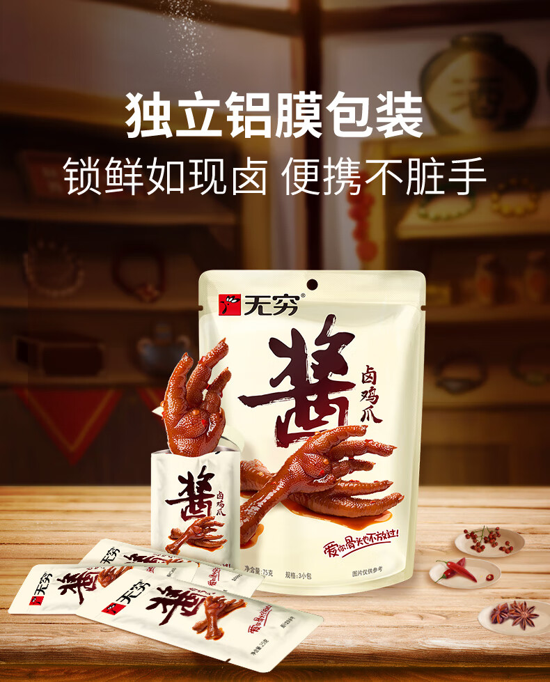 无穷酱卤鸡爪75g熟食卤味小吃泡面搭档休闲食品网红小零食酱卤鸡爪75g