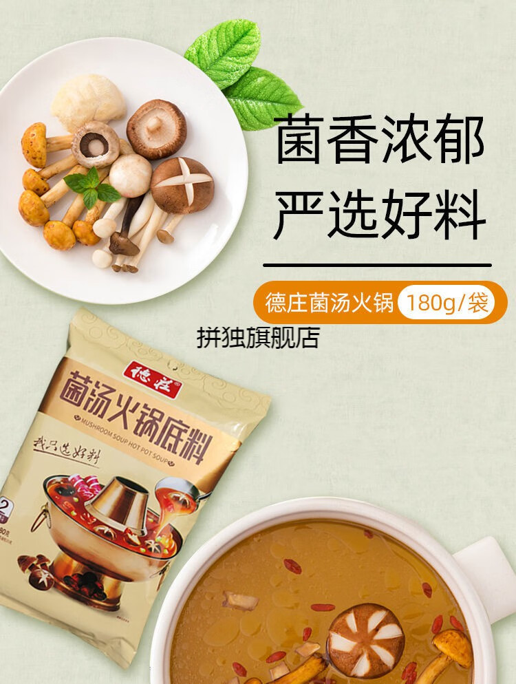 重庆德庄菌汤火锅底料 180克 德庄火锅底料菌汤火锅底料重庆四川特产