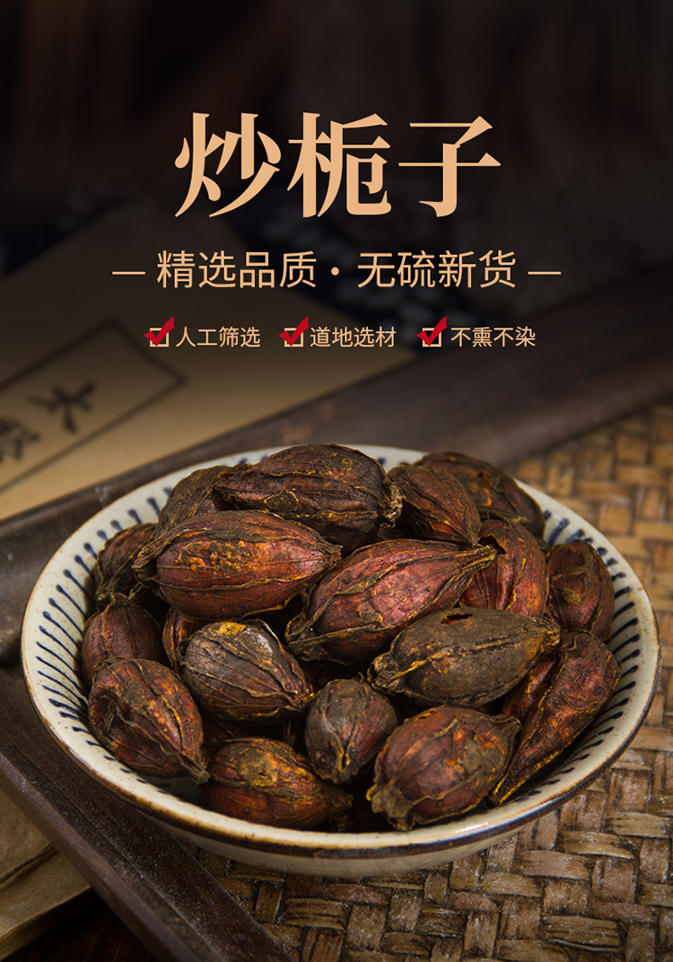 纯新货 炒栀子 焦栀子 炒枝子 栀子碳 炒山栀子 500克 500克【图片