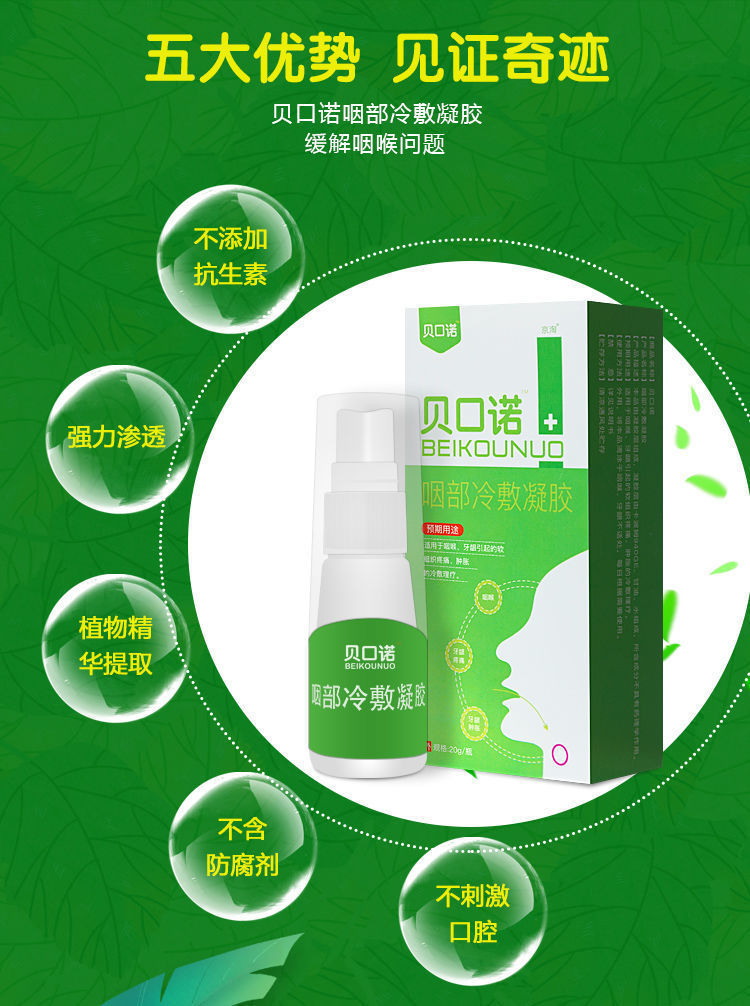 【官方旗舰】贝·口诺咽部凝胶冷敷咽喉喷 扁桃体喷雾喉咙喷雾 贝口诺