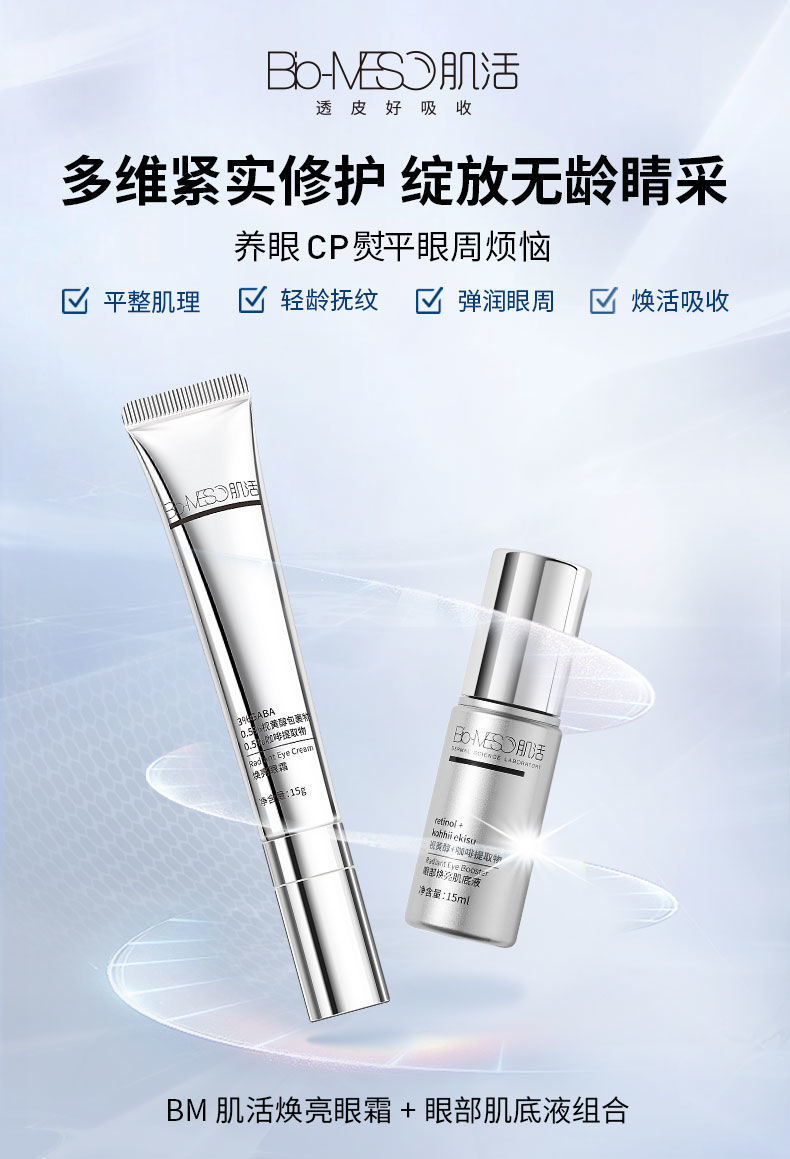 华熙生物眼霜华熙生物bm肌活焕亮微电流眼霜a醇抗皱紧致眼袋补水保湿