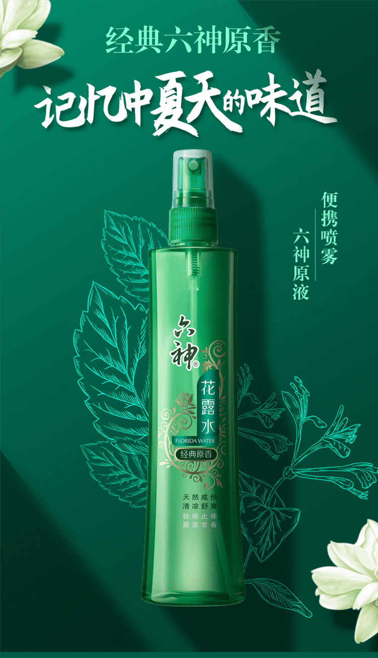 肖战同款六神喷雾花露水经典原香驱蚊祛痱止痒蚊不叮清凉爽肤祛除异味