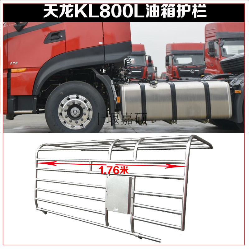 东风天龙kl2021新款旗舰kx加装铝油箱护栏燃油箱保护架防护罩栅栏天龙