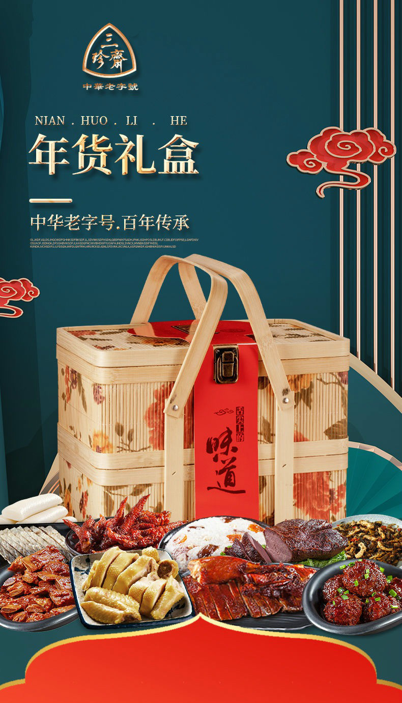 年货礼盒三珍斋年货礼盒过年送礼走亲戚嘉兴特产卤味熟食春节礼品牡丹