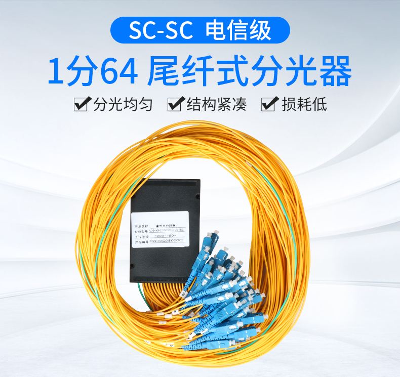 电信级分光器1分64sc盒式光纤分路器尾纤式光分器