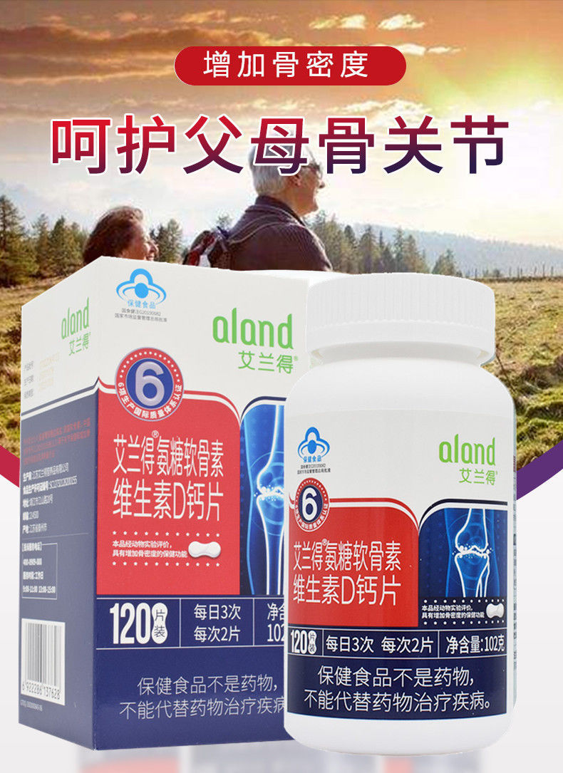 艾兰得氨糖软骨素维生素d钙片120片中老年补钙腰腿骨关节疼痛抽筋085g