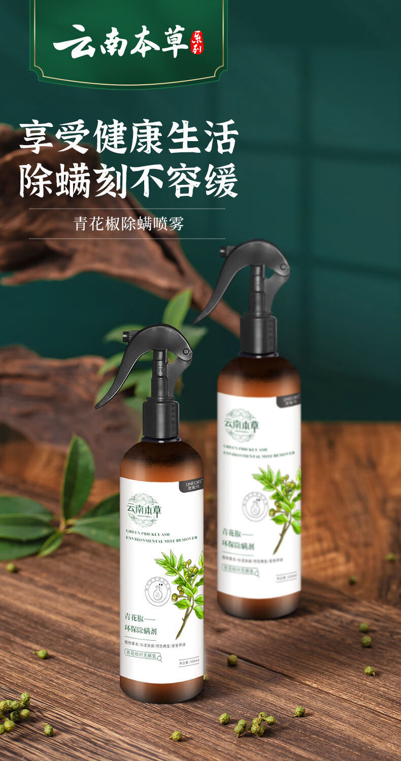 云南本草青花椒环保除螨剂抑螨喷剂床上衣服植物去螨虫杀虫剂杀虫喷雾