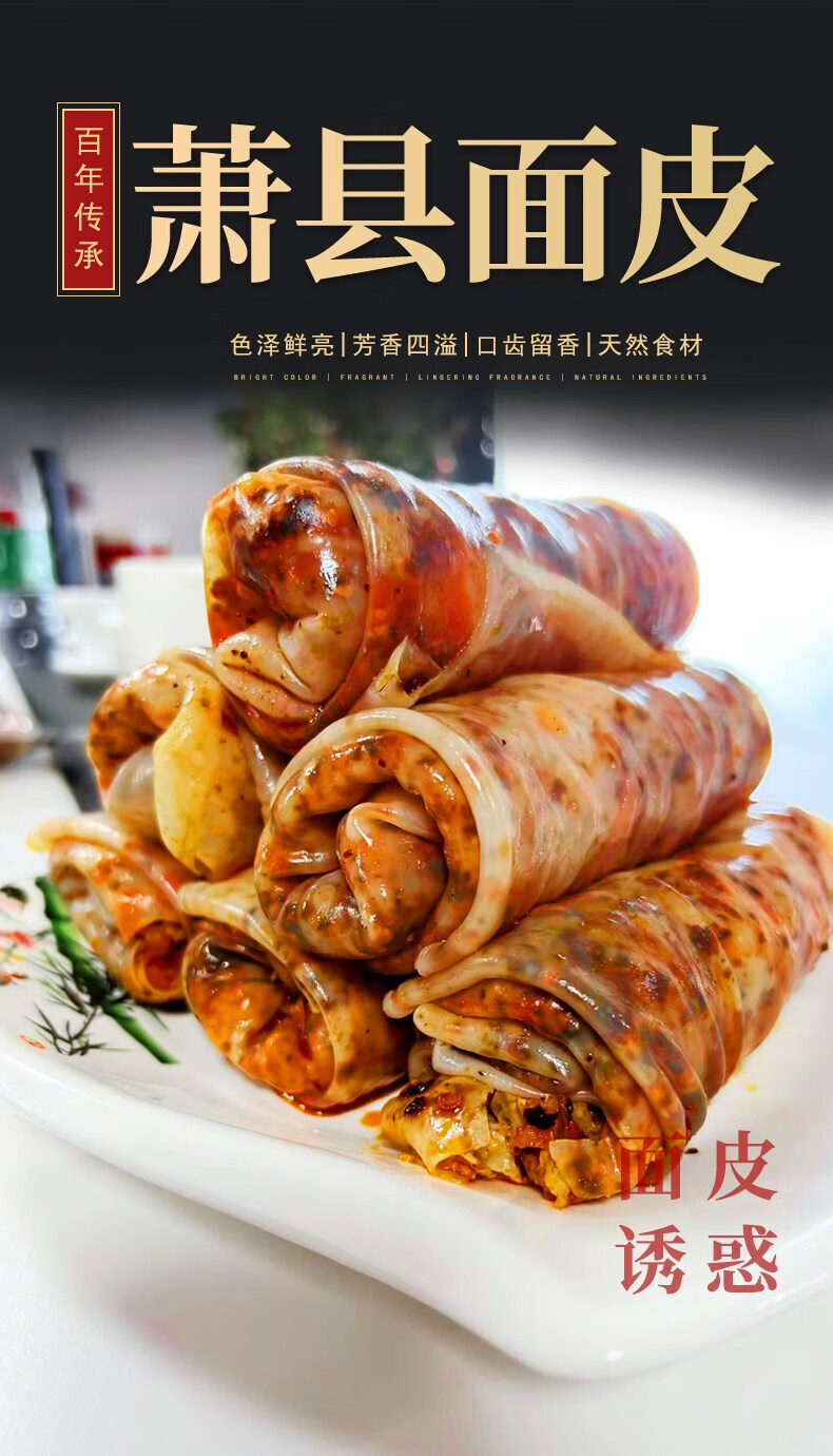 萧县面皮顺丰宿州淮北方便速食真空包装裹凉皮卷可凉拌香辣 卷:8个特