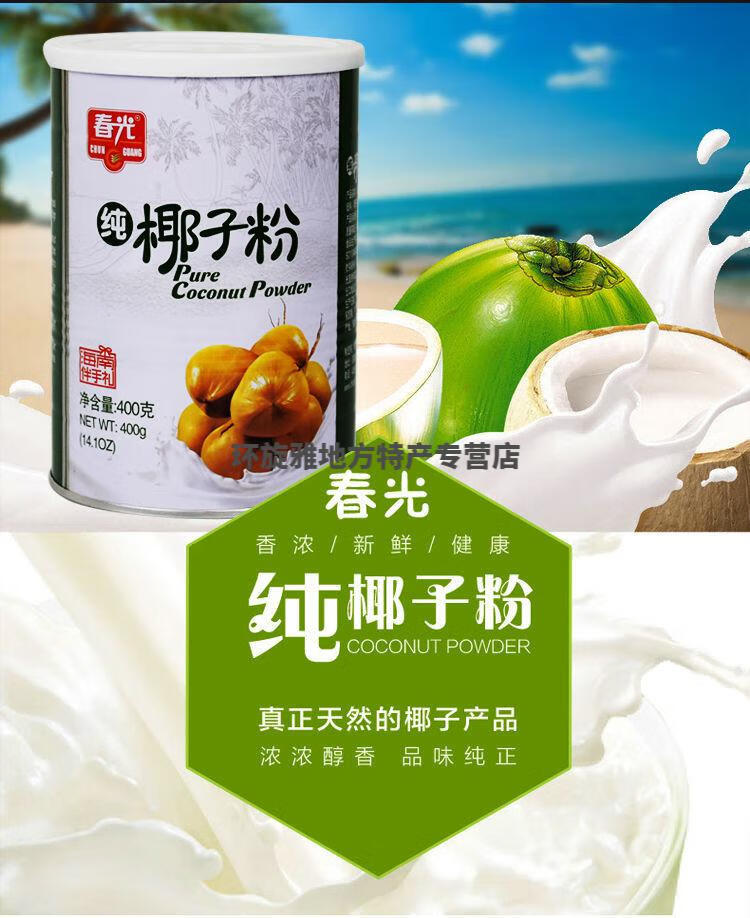 海南特产 春光纯椰子粉 500g 罐装 无添加剂 3罐 春光纯椰子粉400克