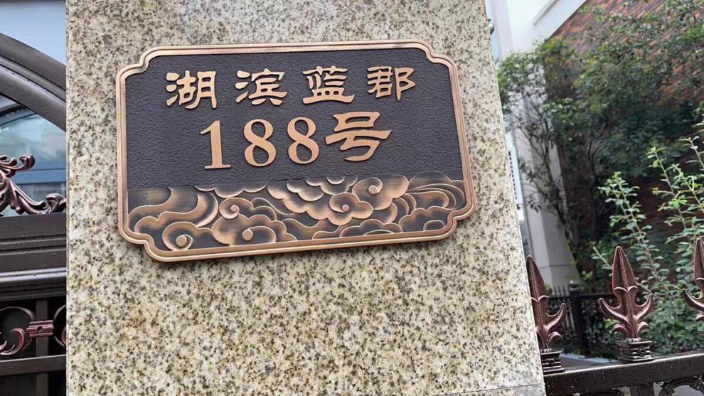 门牌号家用高档别墅庭院门牌号家用定制户外小区纯铜铝浮雕标识牌创意