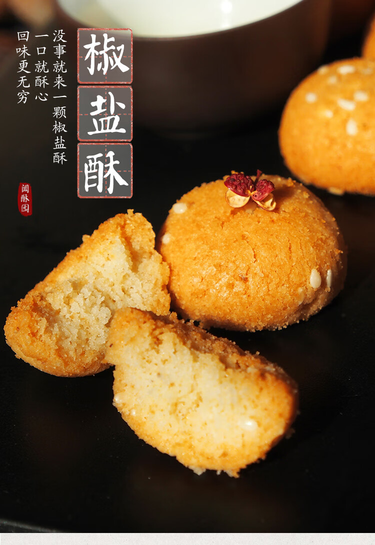 椒盐酥文殊院街四川特产糕点桃酥成都宫廷点心儿时记忆零食 椒盐小