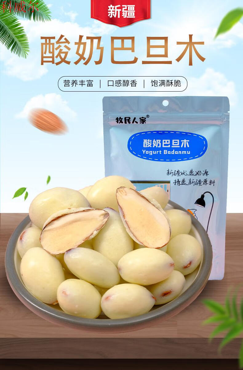 牧民人家新疆特产美食酸奶巴旦木仁巴达木坚果奶豆休闲小吃小零食120g