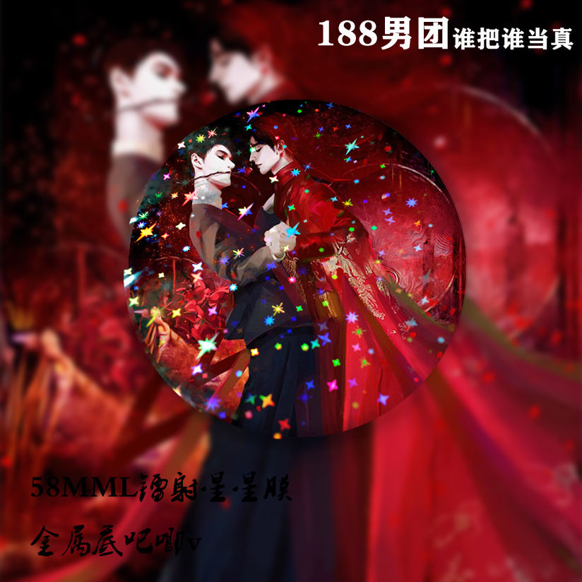 谁把谁当真吧唧188男团徽章黎叔叔赵锦辛黎朔大婚复古联美图古风婚礼