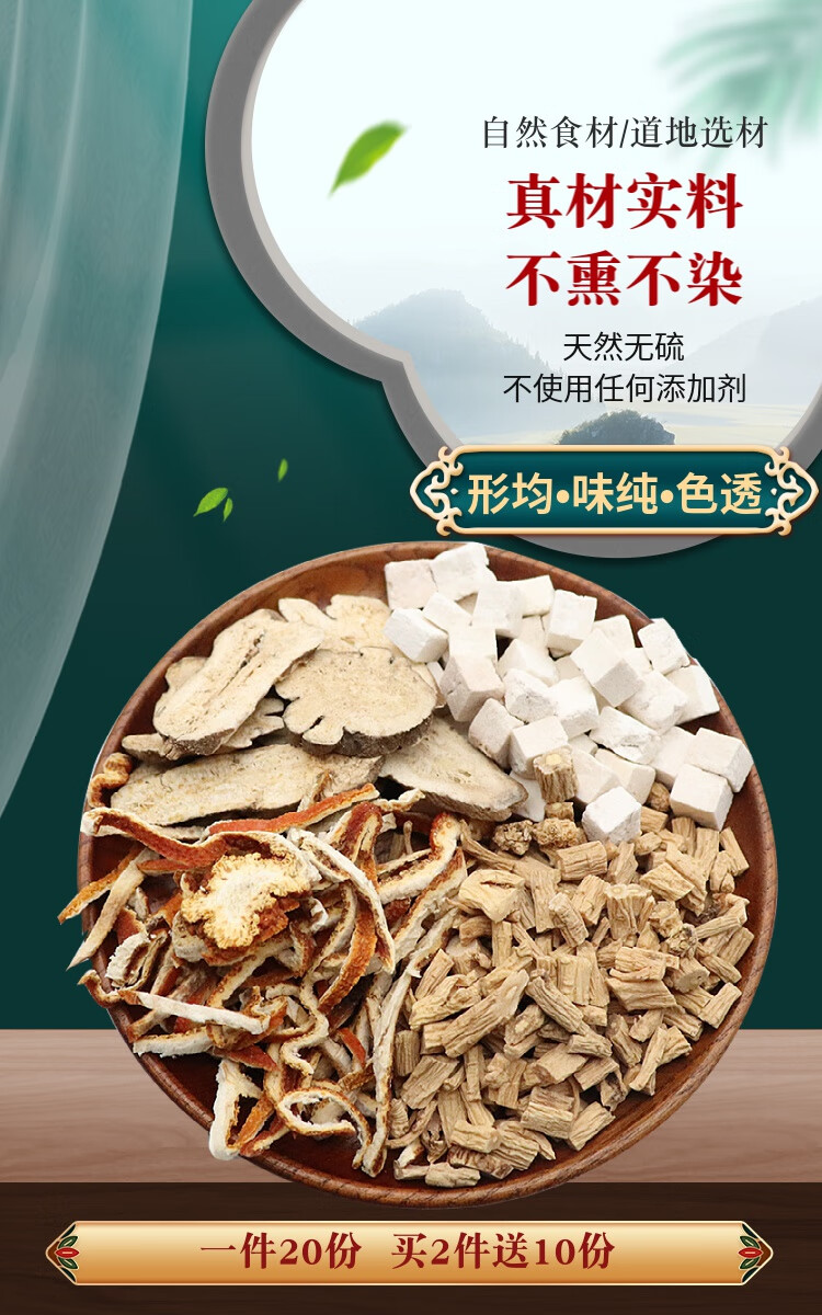 党参茯苓白术陈皮一件20份天然中药材