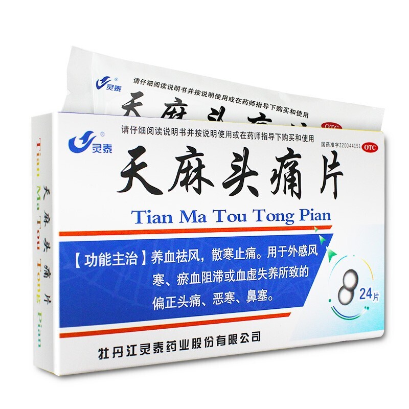 灵泰 天麻头痛片 24片治疗偏头痛的药头疼药外感风寒六经天麻头风灵