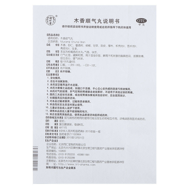 北京同仁堂木香顺气丸6g12袋脾胃调理脾胃虚弱和胃1盒装药房直发品质