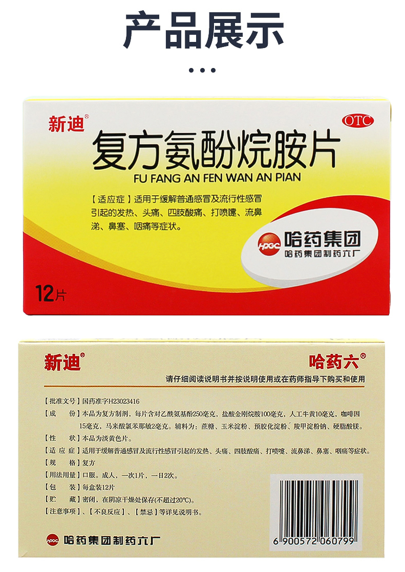 新迪 复方氨酚烷胺片12片 感冒药退烧药 发热头痛 四肢酸痛 打喷嚏流